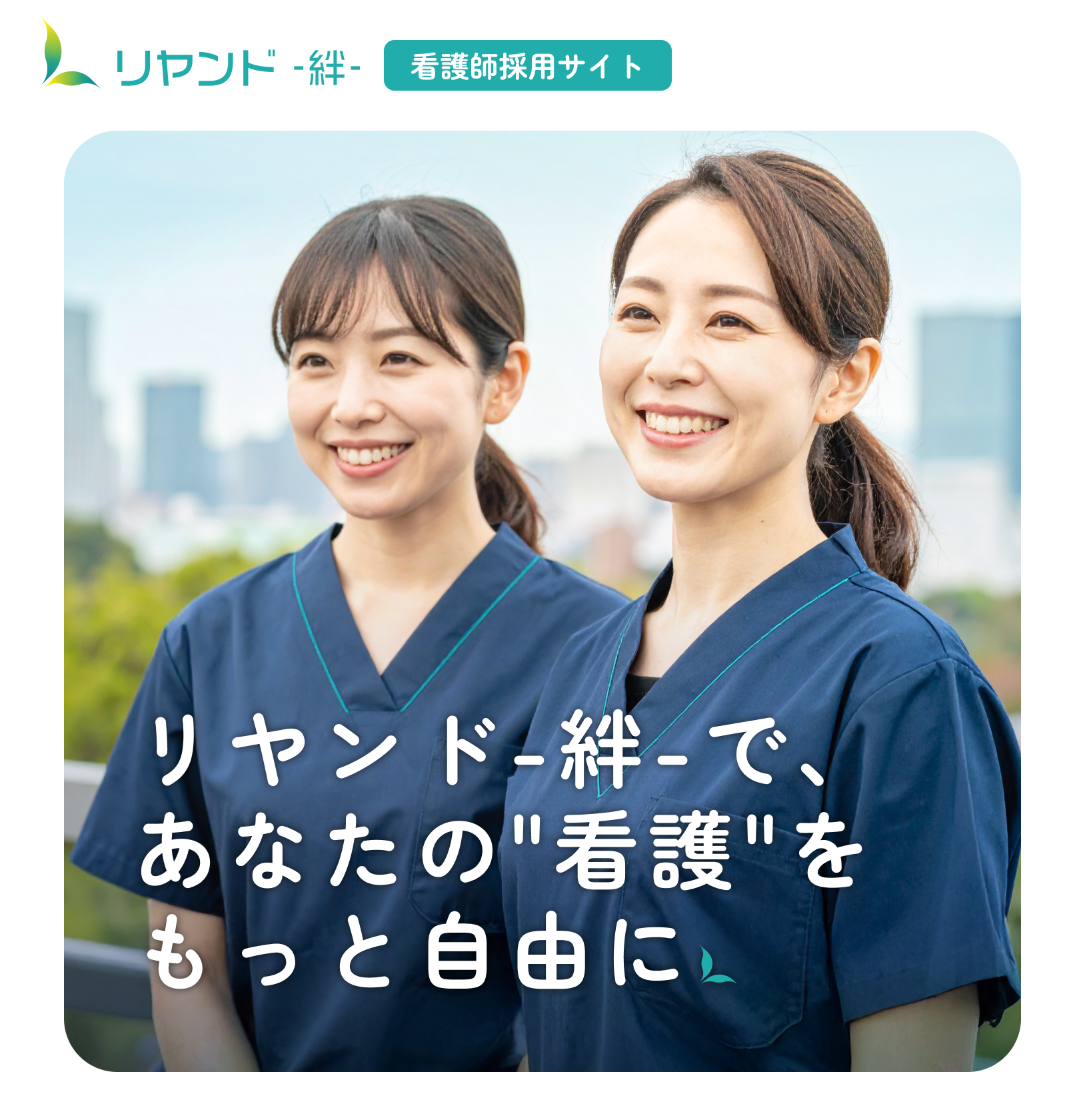 リヤンド-絆-看護師募集