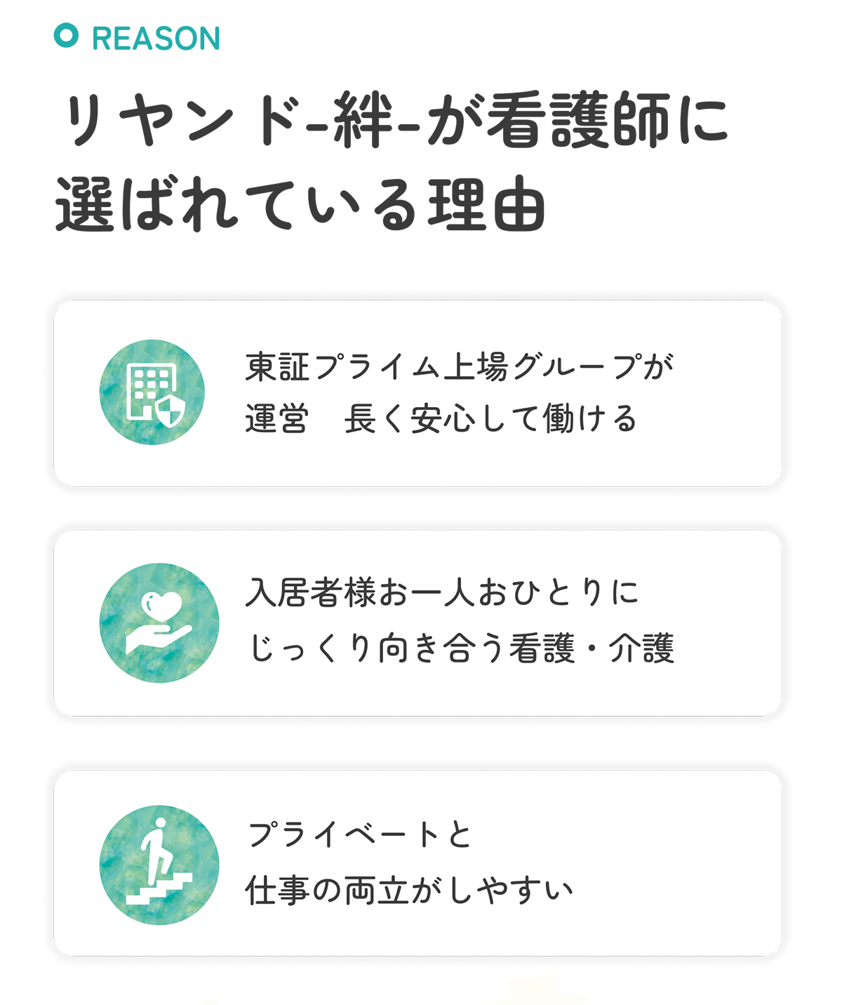 選ばれる理由 - リヤンド絆の特徴と働きやすさの強み