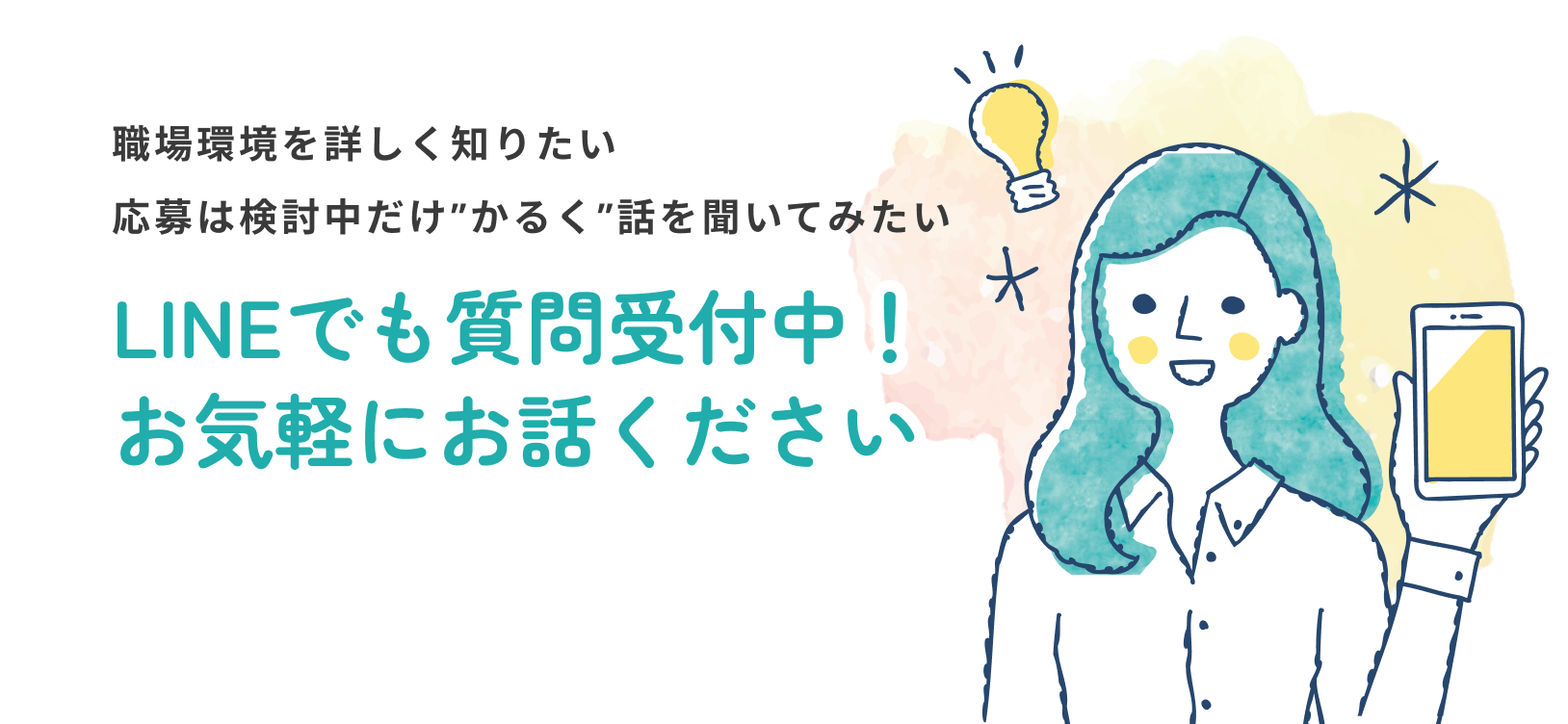 LINEでのお問い合わせのご案内 - お気軽にご相談ください