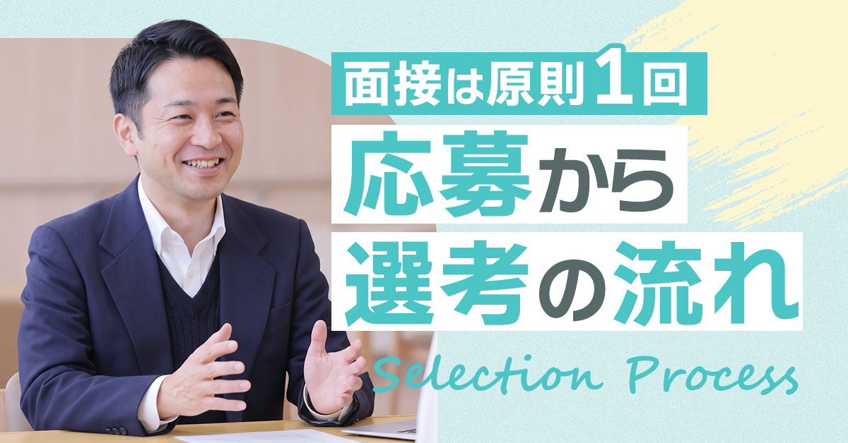応募・選考の流れ