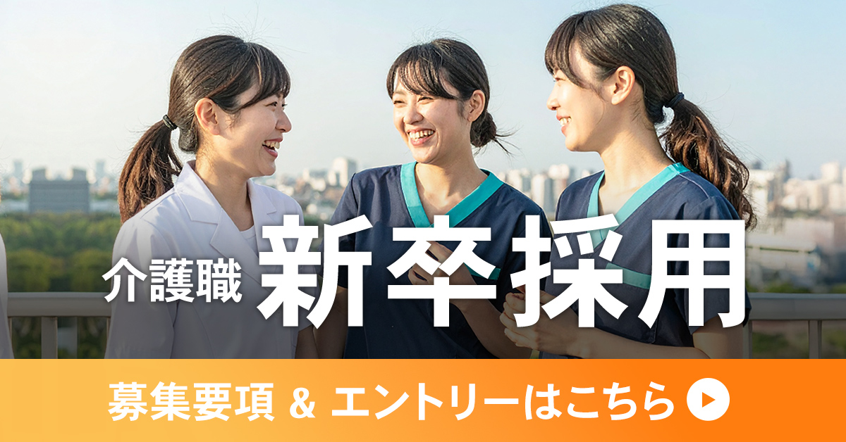 新卒介護士求人
