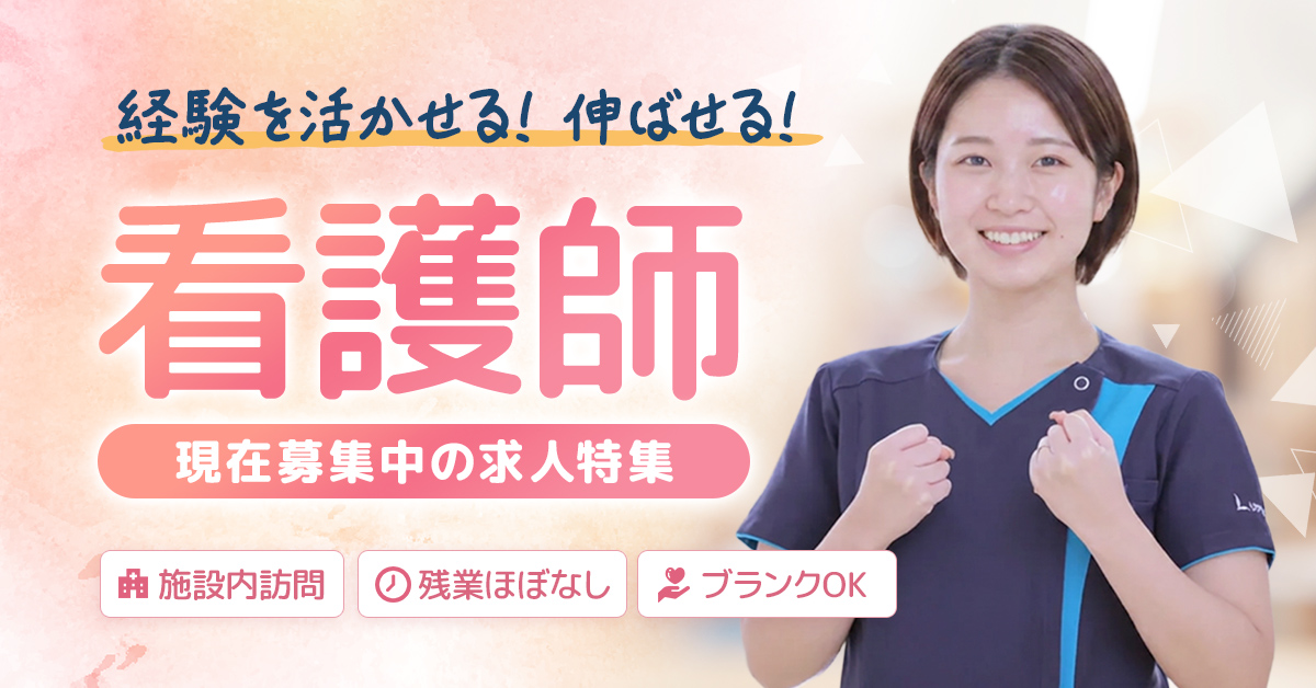 看護師求人