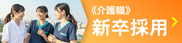 新卒採用