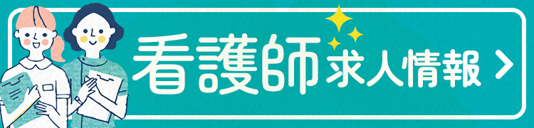リヤンドの看護師求人