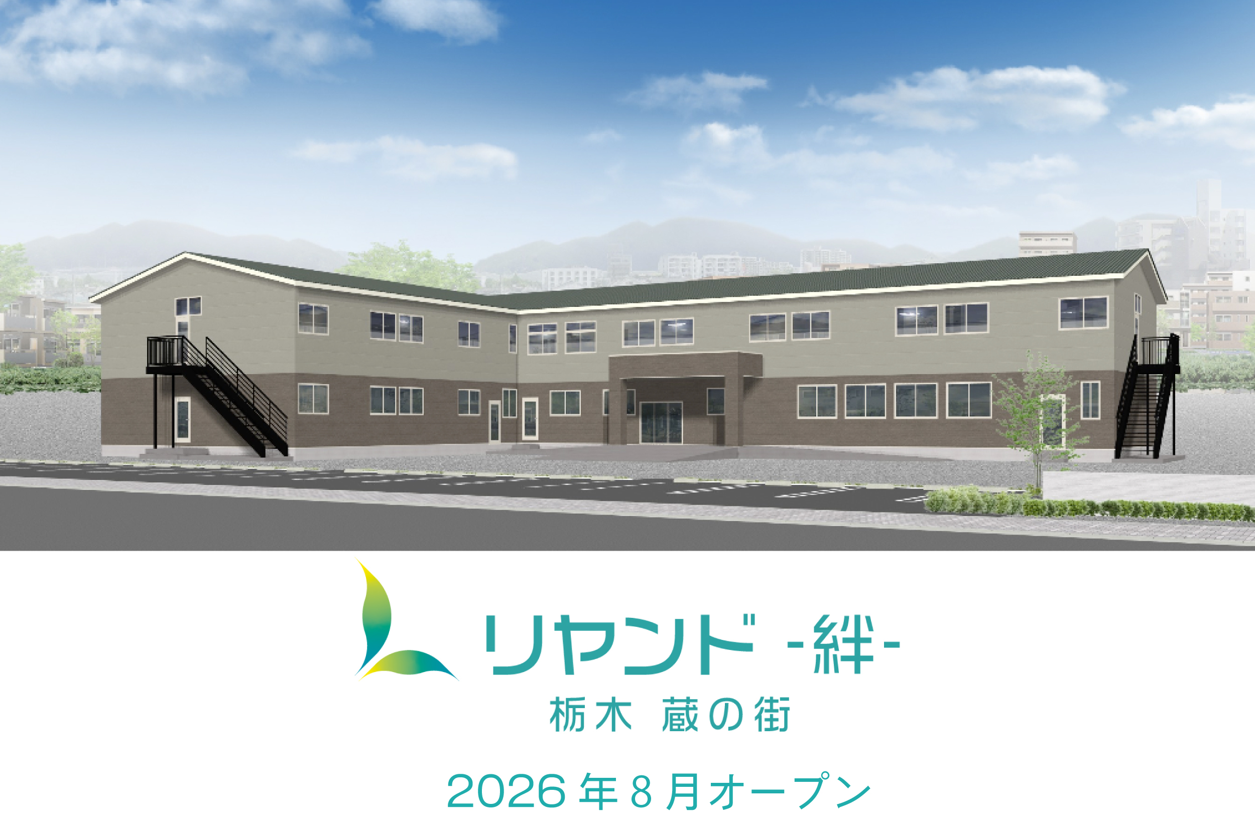 リヤンド-絆-栃木　蔵の街