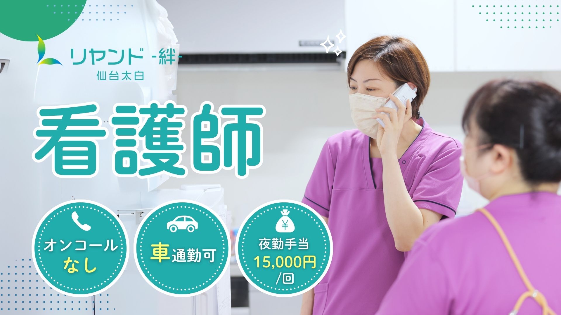 宮城県仙台市太白区にある医療対応型ホームリヤンド-絆-仙台太白で働く看護師