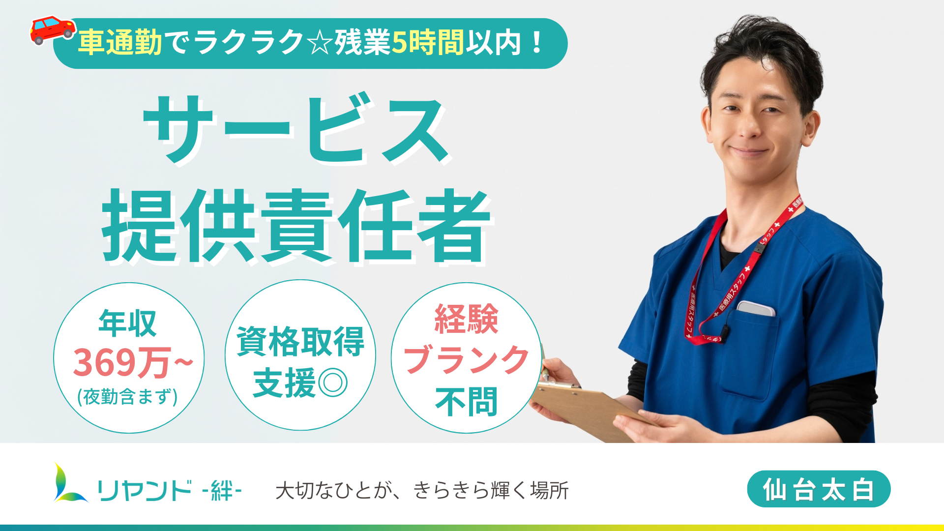 リヤンド仙台太白 サービス提供責任者の求人募集