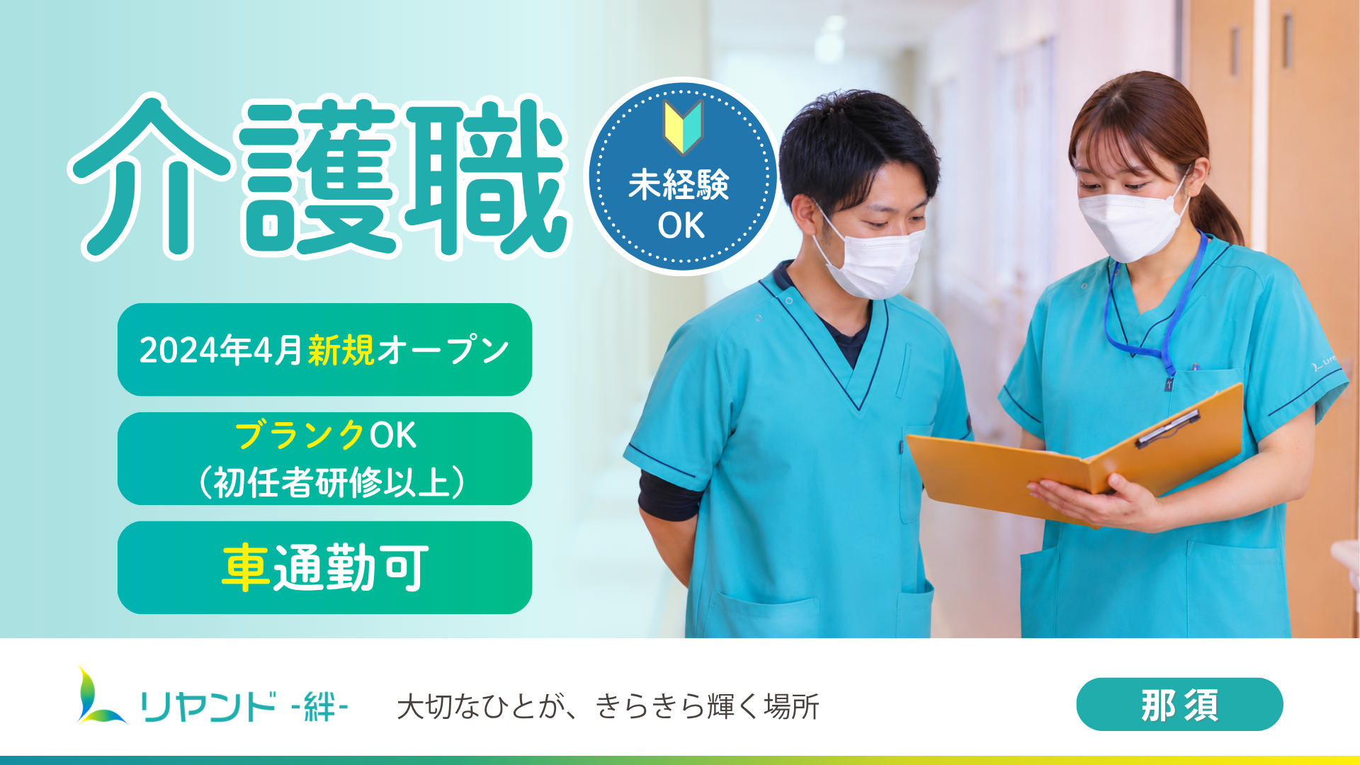 リヤンド‐絆‐那須　介護職募集