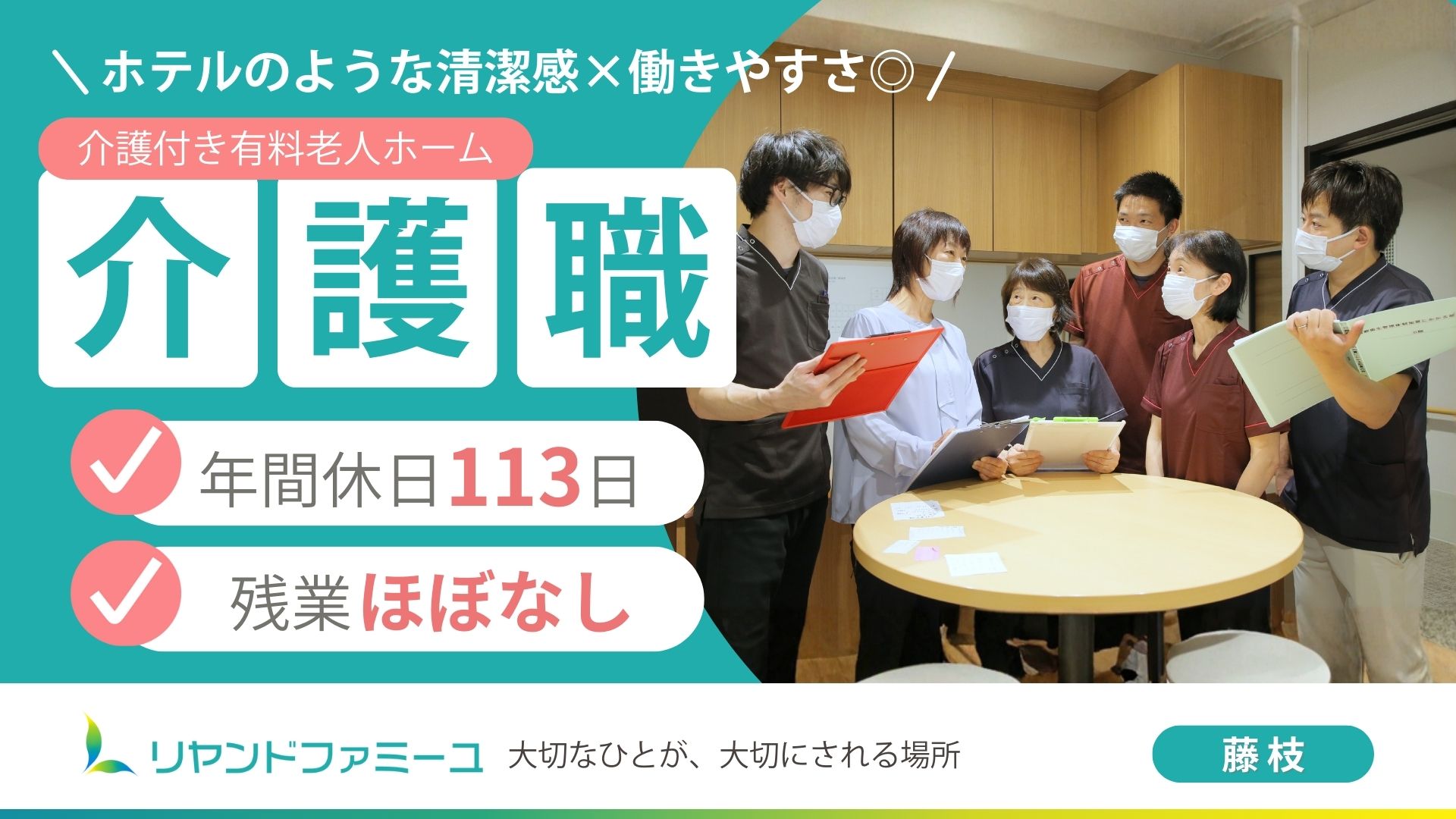 静岡県藤枝市にある介護付き有料法人ホーム リヤンドファミーユで働く介護職員
