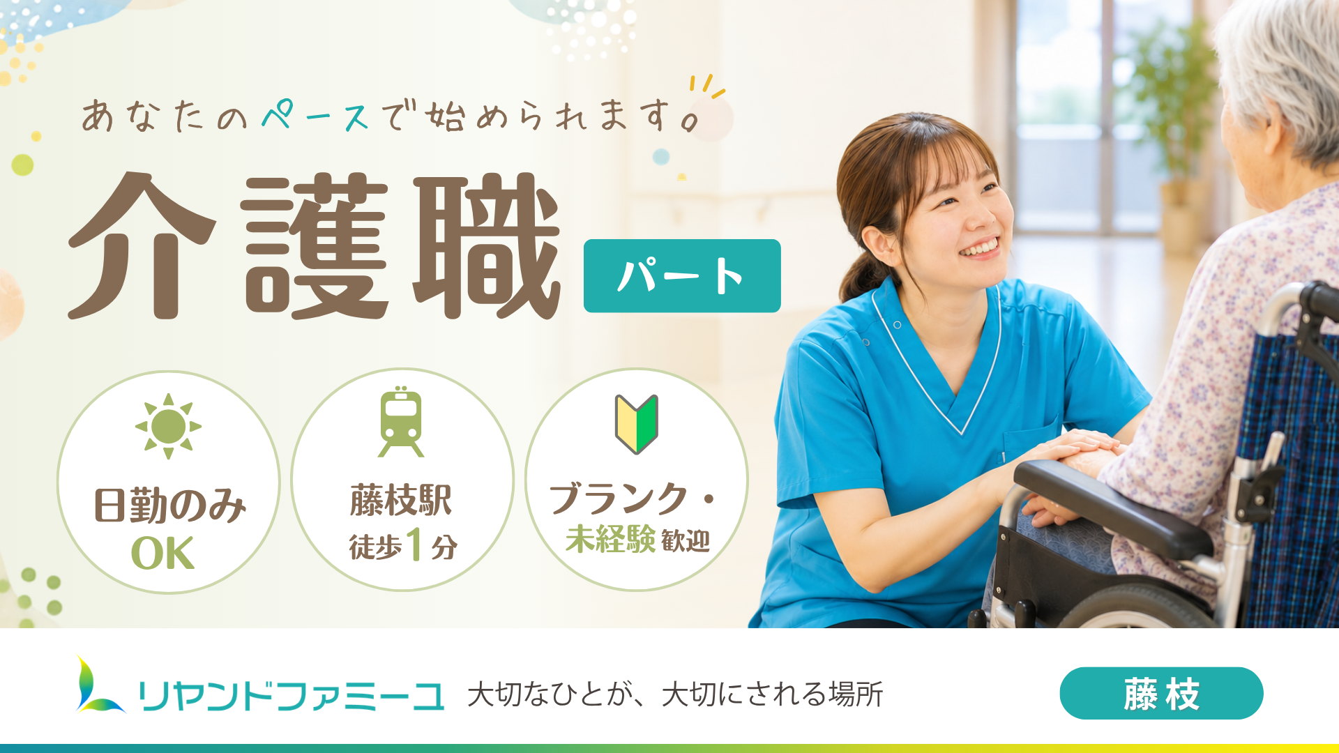 リヤンドファミーユ 介護職(パート)募集