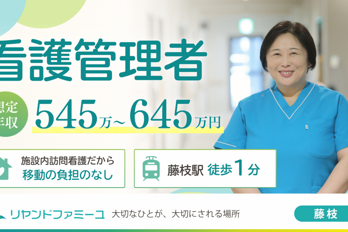 静岡県藤枝市にある医療対応型サービス付き高齢者向け住宅・医療対応型ホーム リヤンドファミーユ　看護管理者募集