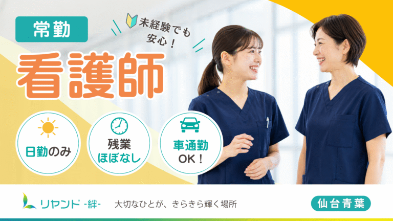 リヤンド‐絆‐仙台青葉　看護師募集