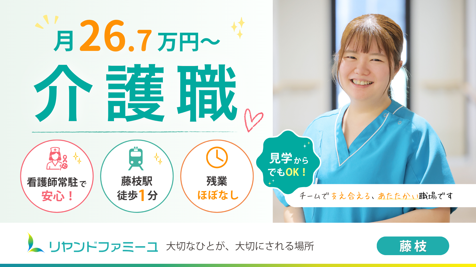 静岡県藤枝市にある医療対応型サービス付き高齢者向け住宅・医療対応型ホーム リヤンドファミーユ　介護職員募集