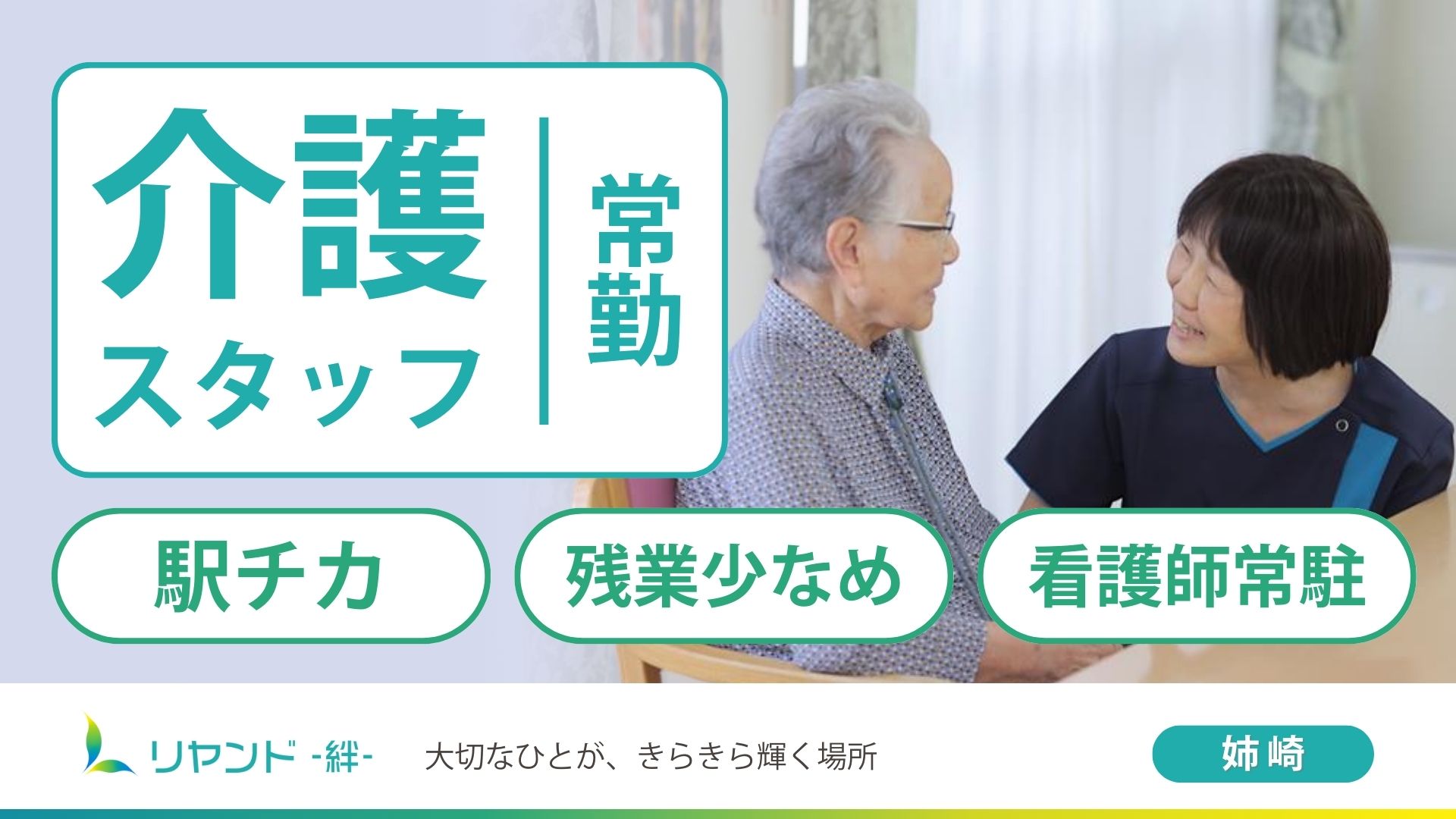 千葉県市原市・姉ヶ崎にある医療対応型ホームリヤンド-絆-姉崎で働く介護職員