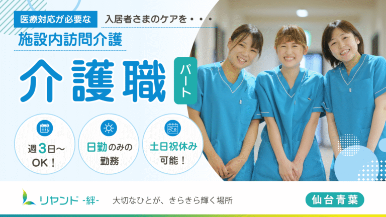 リヤンド‐絆‐仙台青葉　介護職員募集
