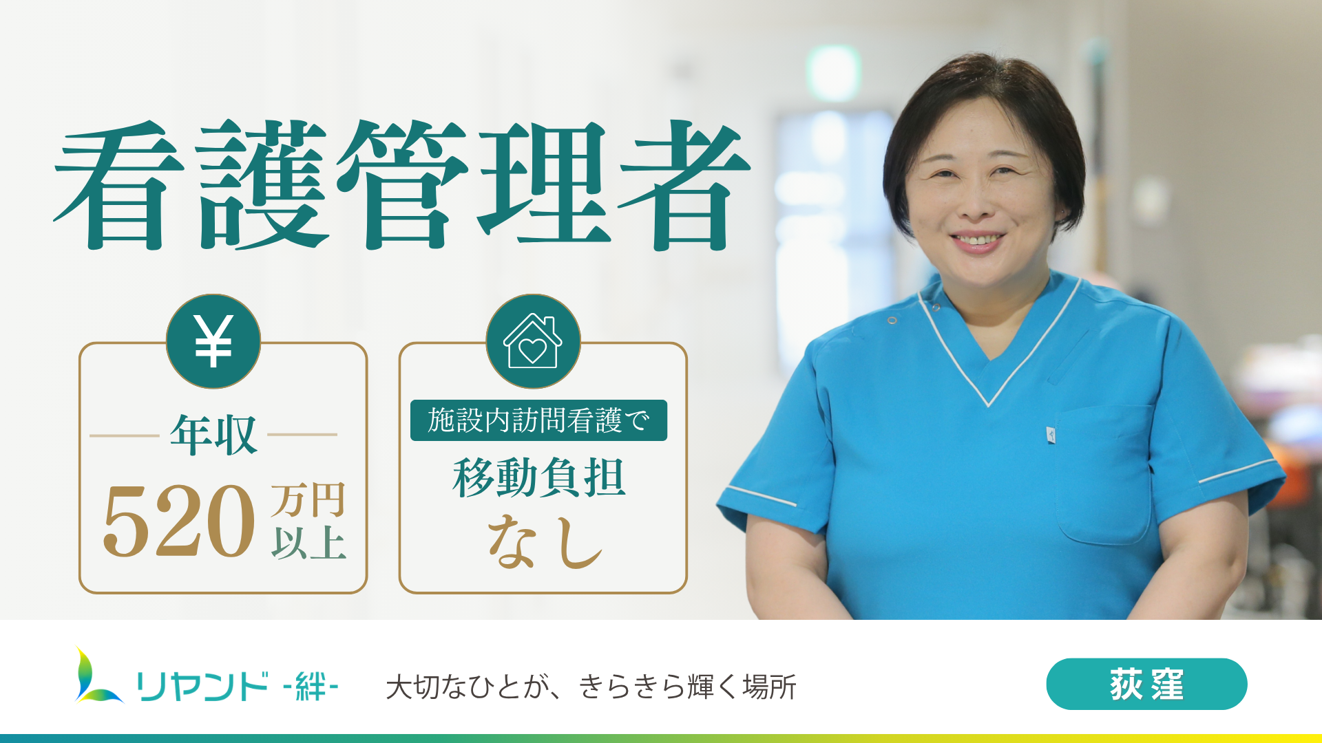 リヤンド荻窪　看護管理者募集