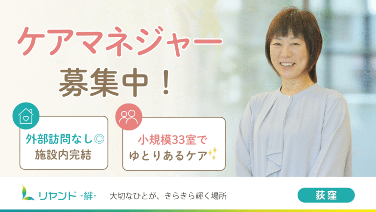 リヤンド荻窪ケアマネージャー募集
