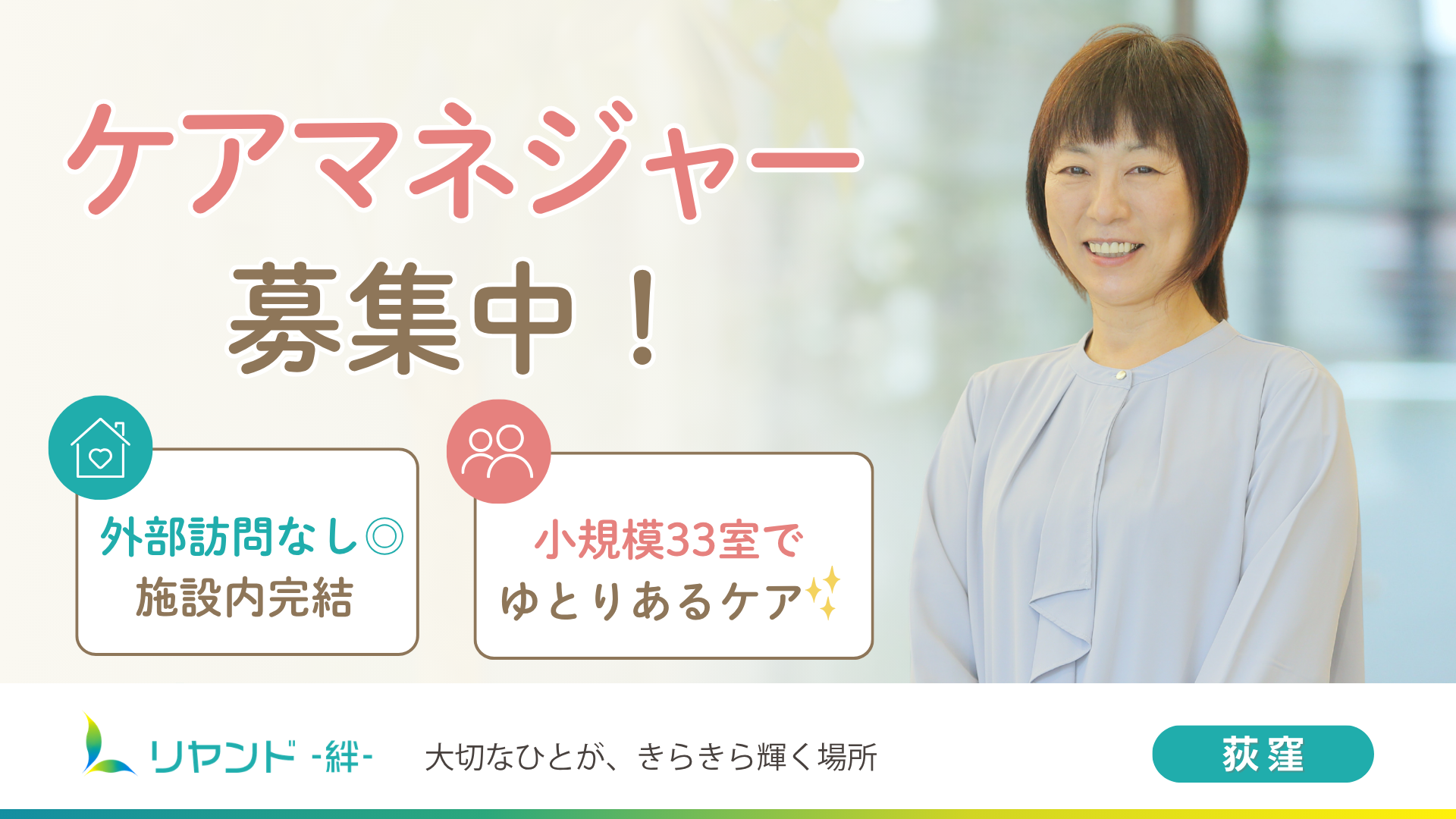リヤンド荻窪ケアマネージャー募集
