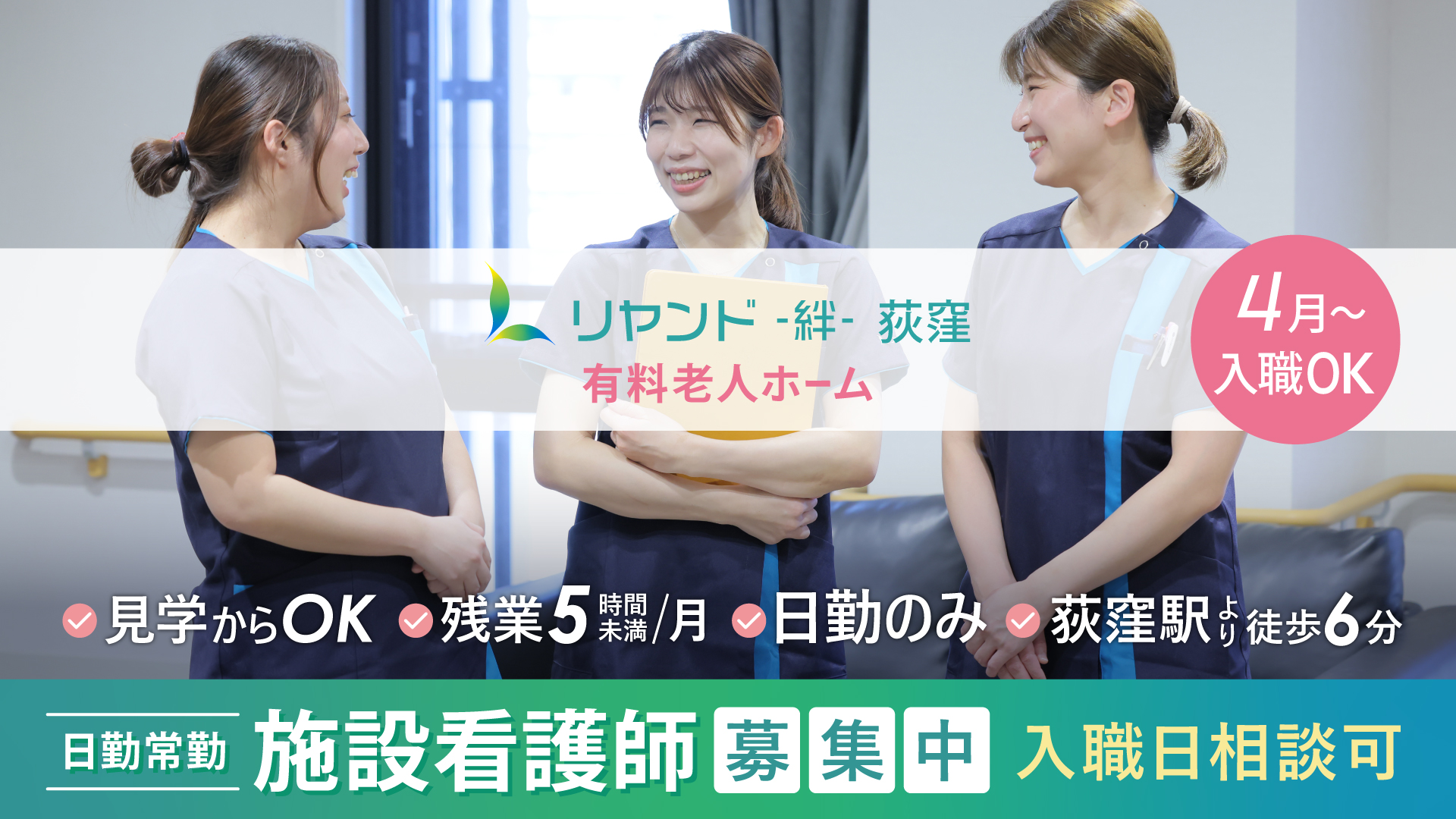 リヤンド‐絆‐荻窪　看護師（日勤のみ）の求人募集