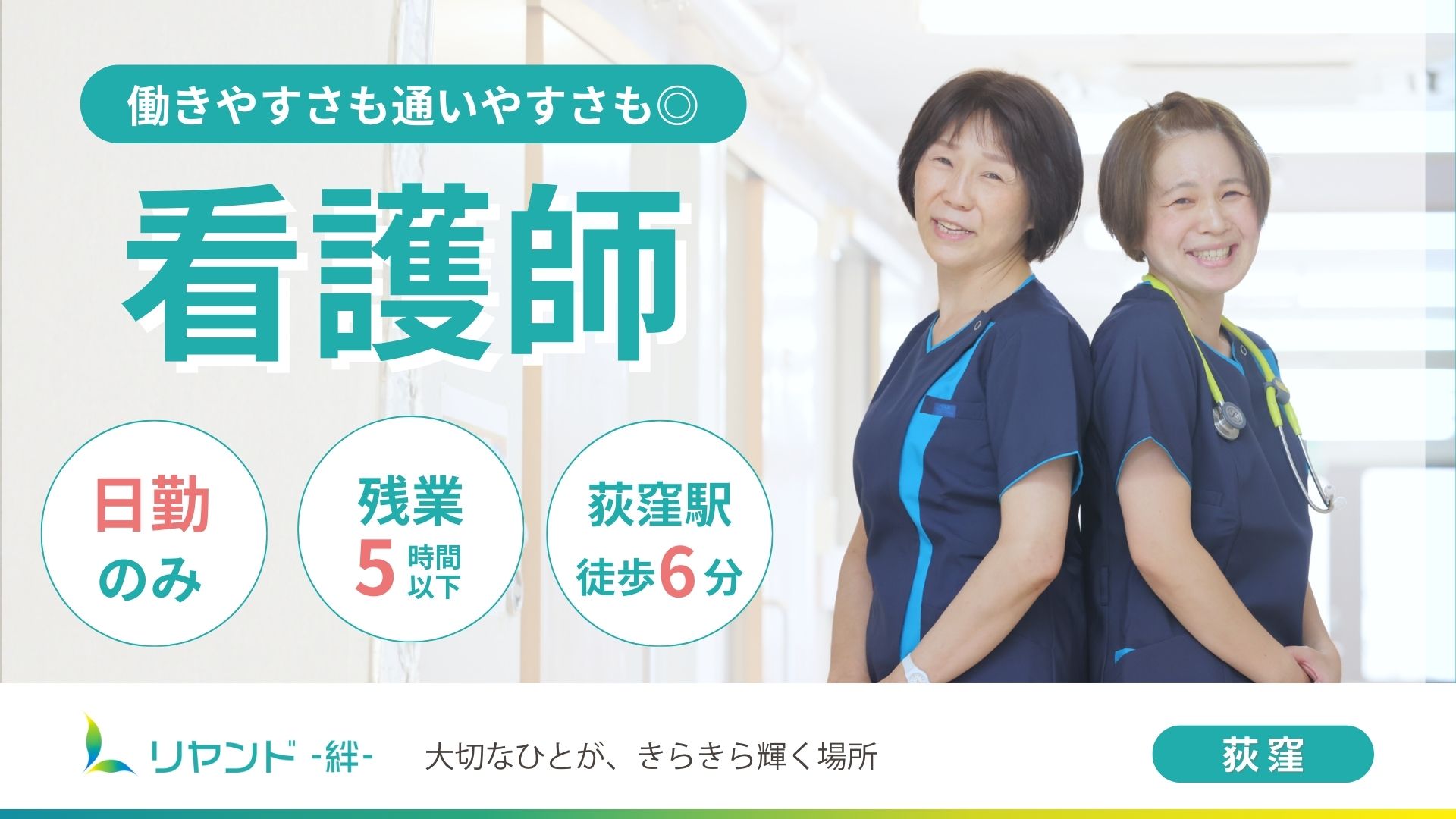 2024年9月荻窪駅近隣にリニューアルオープンしたリヤンド-絆-荻窪で働く看護師