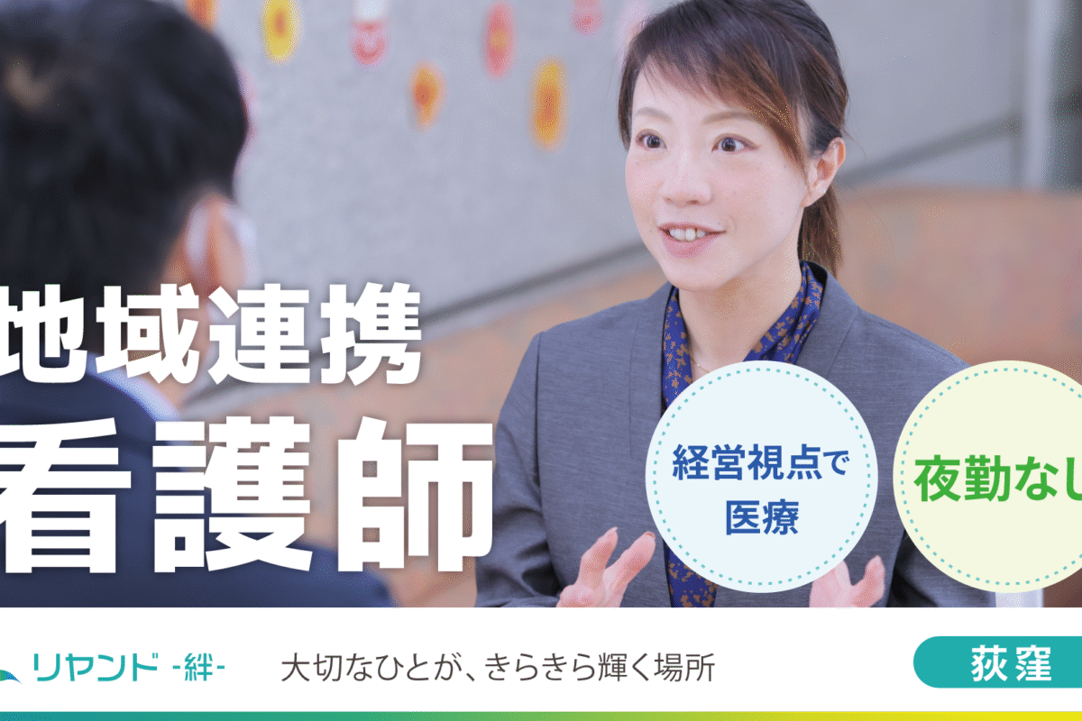 リヤンド‐絆‐荻窪　地域連携看護師の求人募集