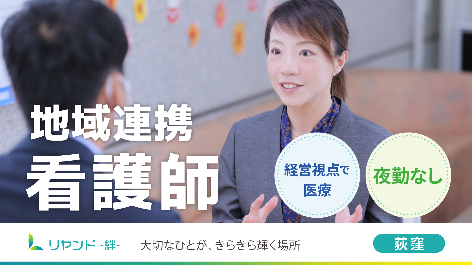 リヤンド‐絆‐荻窪　地域連携看護師の求人募集