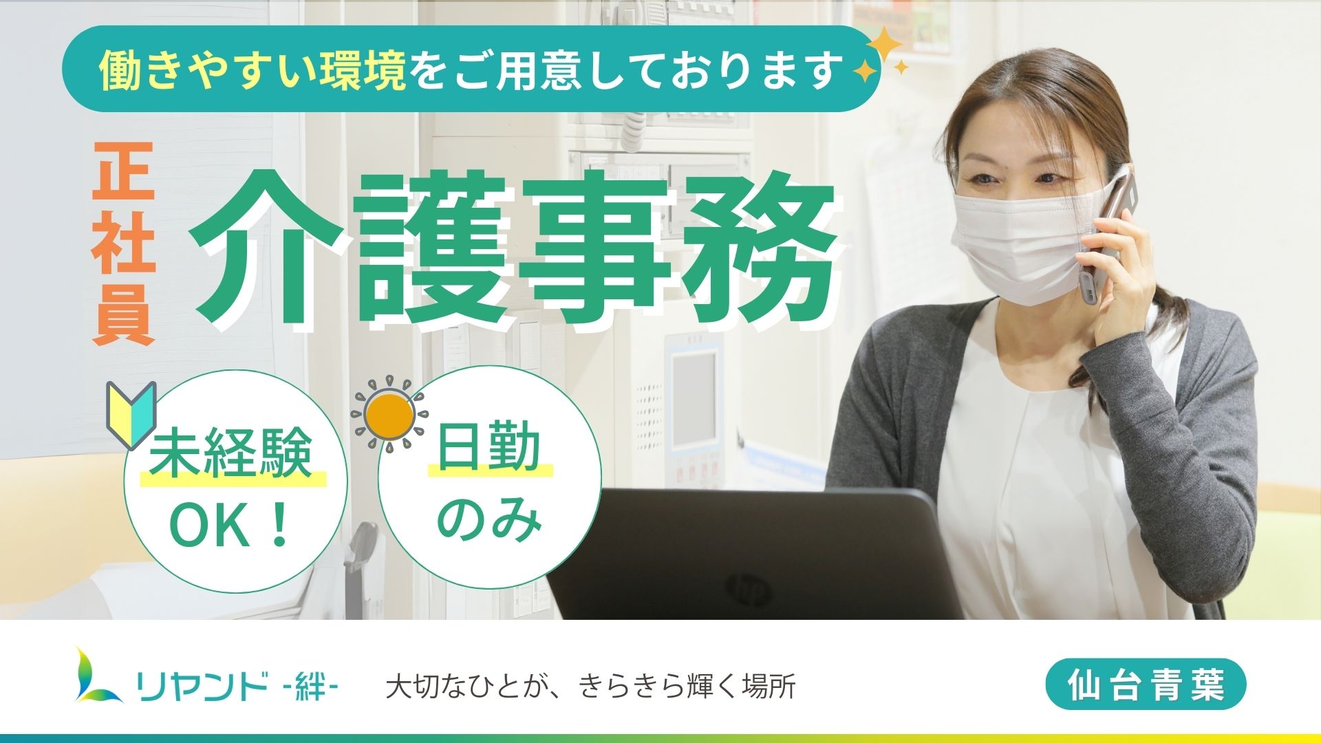 宮城県仙台市青葉区にある医療対応型ホーム・リヤンド-絆-仙台青葉