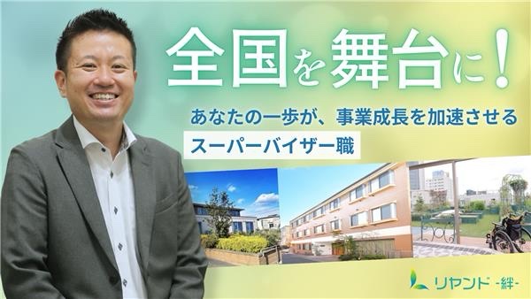 リヤンド−絆−を全国に展開するNSリヤンド株式会社の本社で活躍できるスーパーバイザーの求人