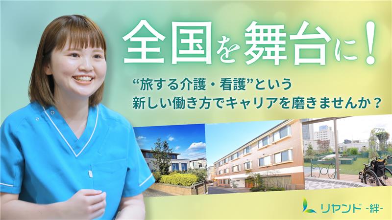 リヤンド−絆−を全国に展開するNSリヤンド株式会社の本社で活躍できる看護師・介護職の求人