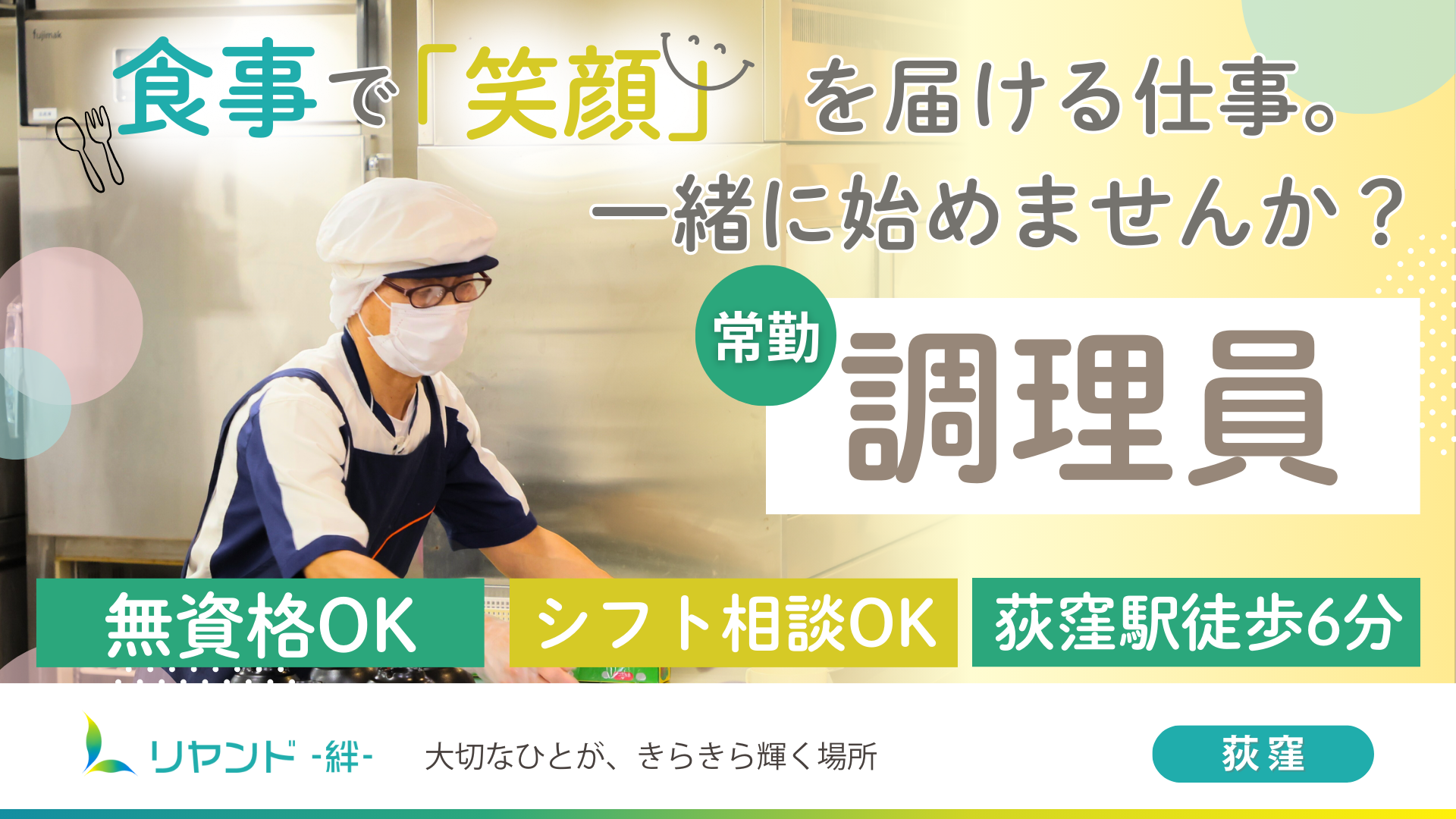 2024年9月荻窪駅近隣にリニューアルオープンした医療対応型ホーム・リヤンド-絆-荻窪の調理師・調理スタッフ募集