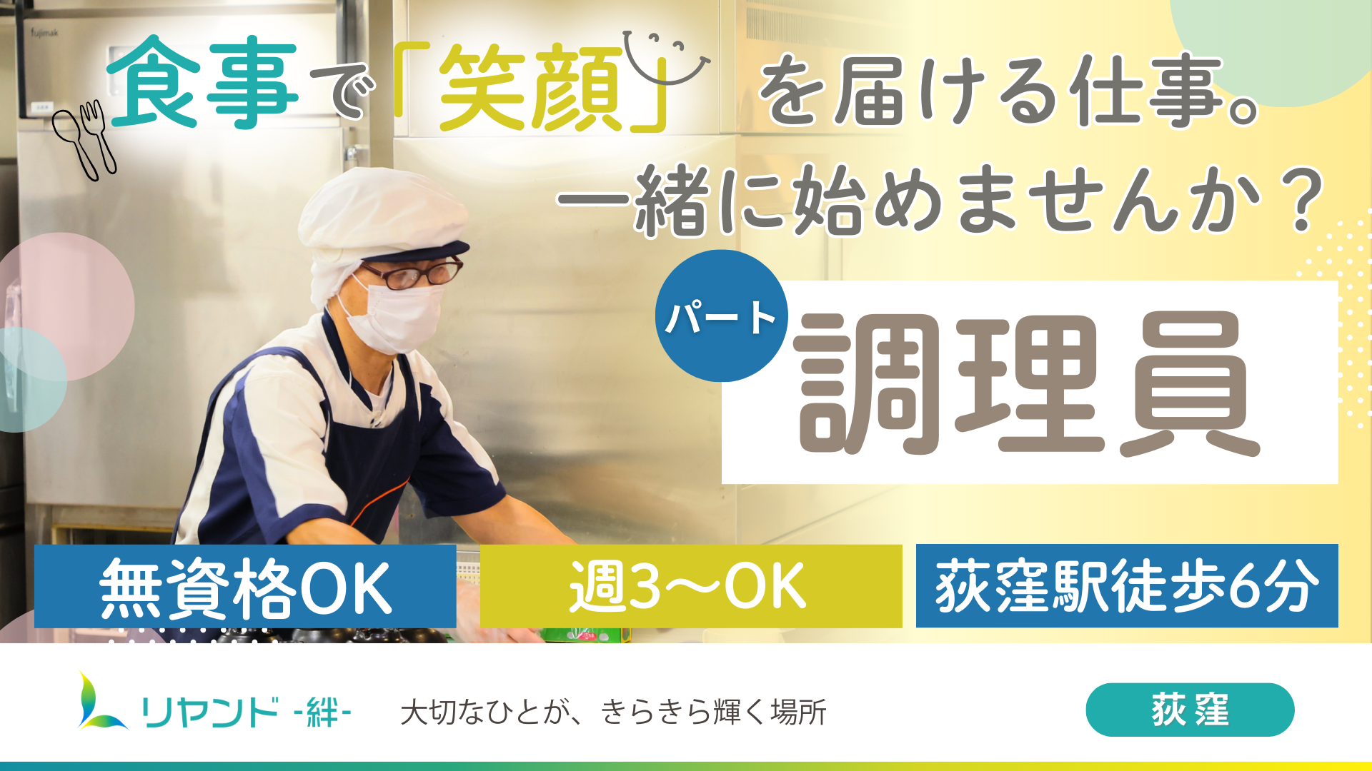 2024年9月荻窪駅近隣にリニューアルオープンした医療対応型ホーム・リヤンド-絆-荻窪の調理師・調理スタッフ募集
