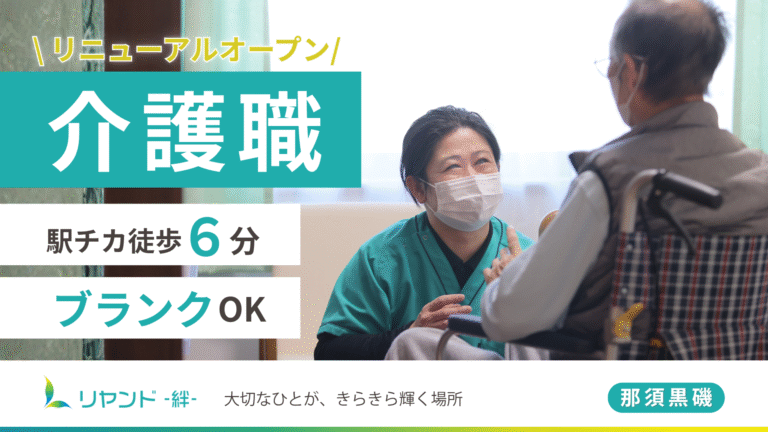 リヤンド‐絆‐那須黒磯　介護職・ヘルパー募集