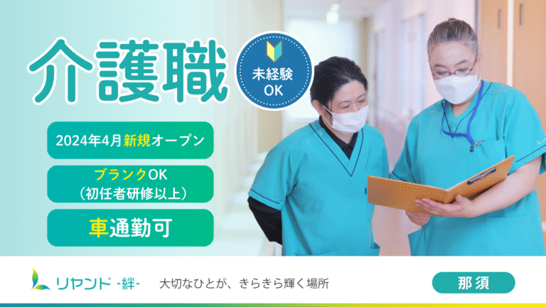 リヤンド‐絆‐那須　介護職・ヘルパー募集