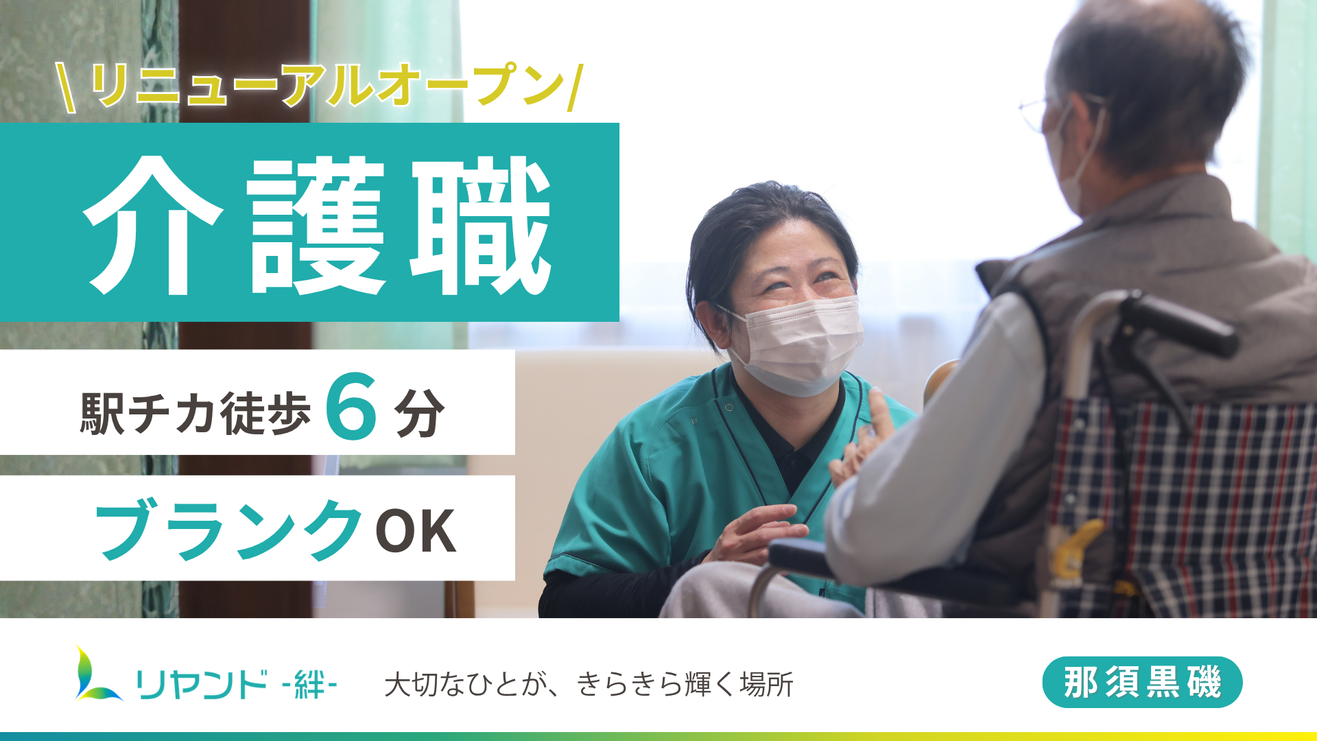リヤンド那須黒磯 介護職募集
