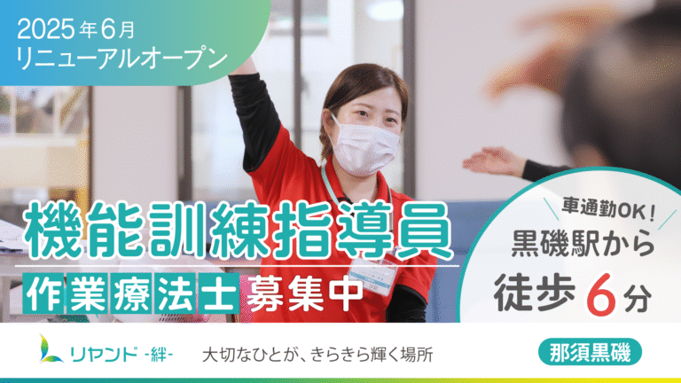 リヤンド‐絆‐那須黒磯　機能訓練指導員募集