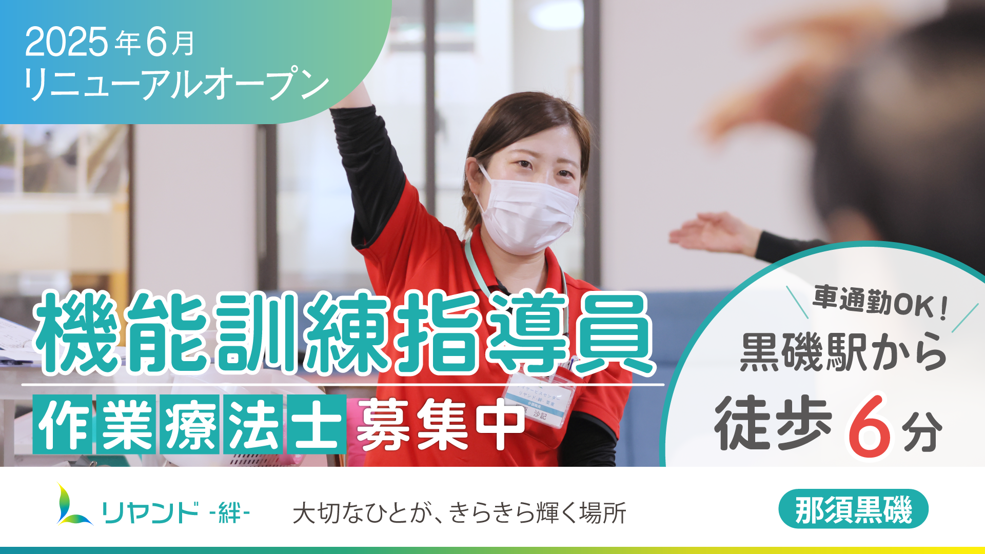 リヤンド‐絆‐那須黒磯 機能訓練指導員募集