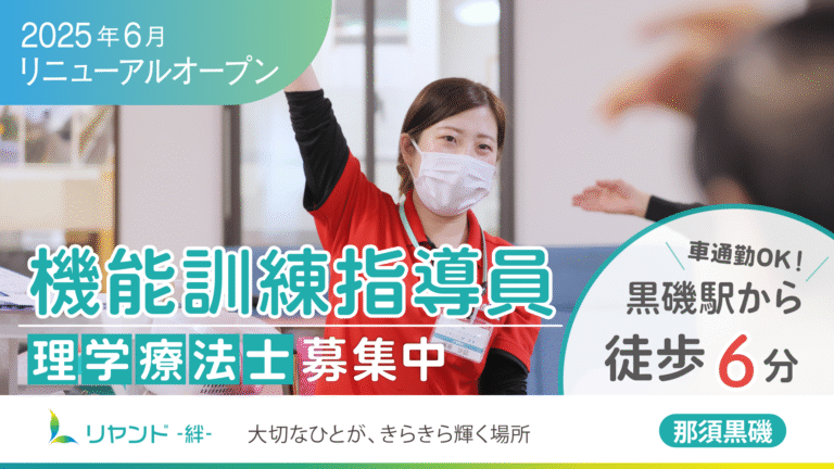 リヤンド‐絆‐那須黒磯　機能訓練指導員募集