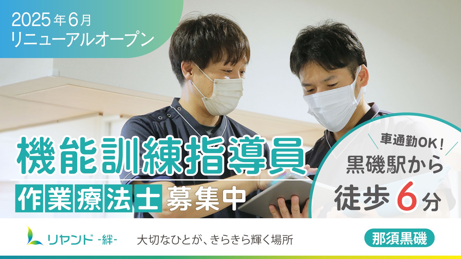 栃木県那須塩原市にある医療対応型ホーム リヤンド−絆−那須黒磯 作業療法士募集