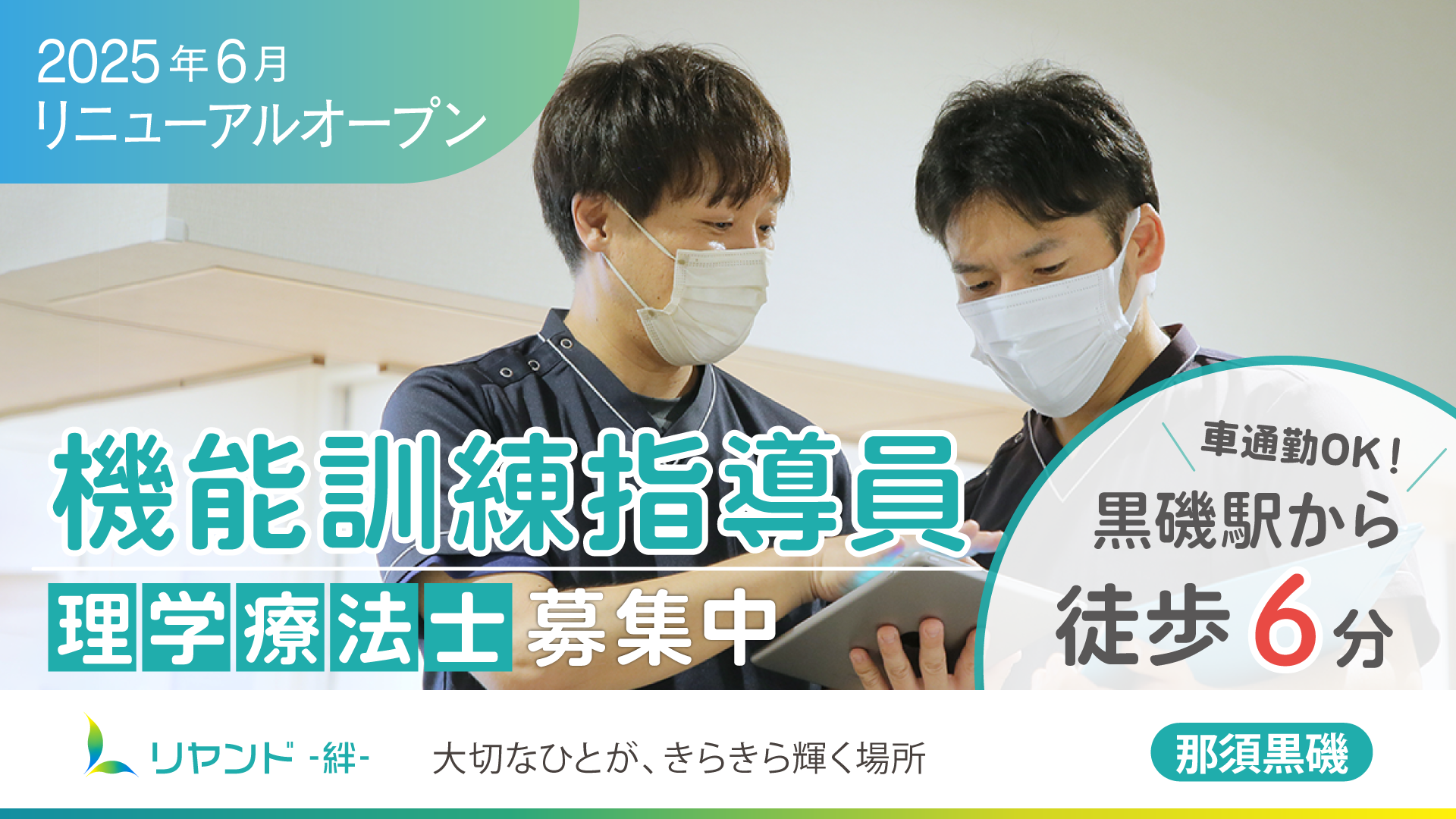 栃木県那須塩原市にある医療対応型ホーム リヤンド−絆−那須黒磯 理学療法士募集