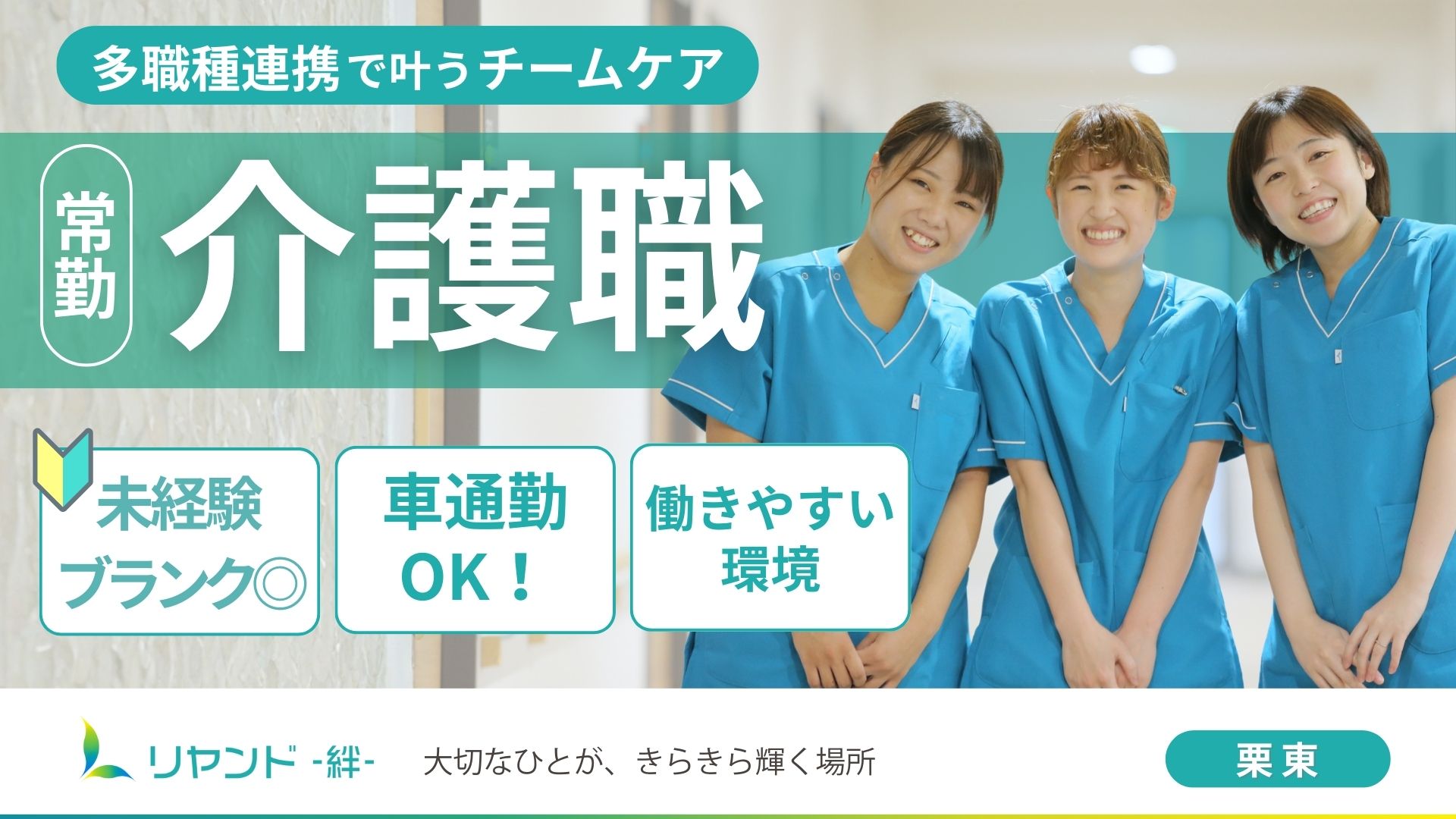 滋賀県栗東市にあるデイサービスリヤンド-絆-栗東で働く介護職員