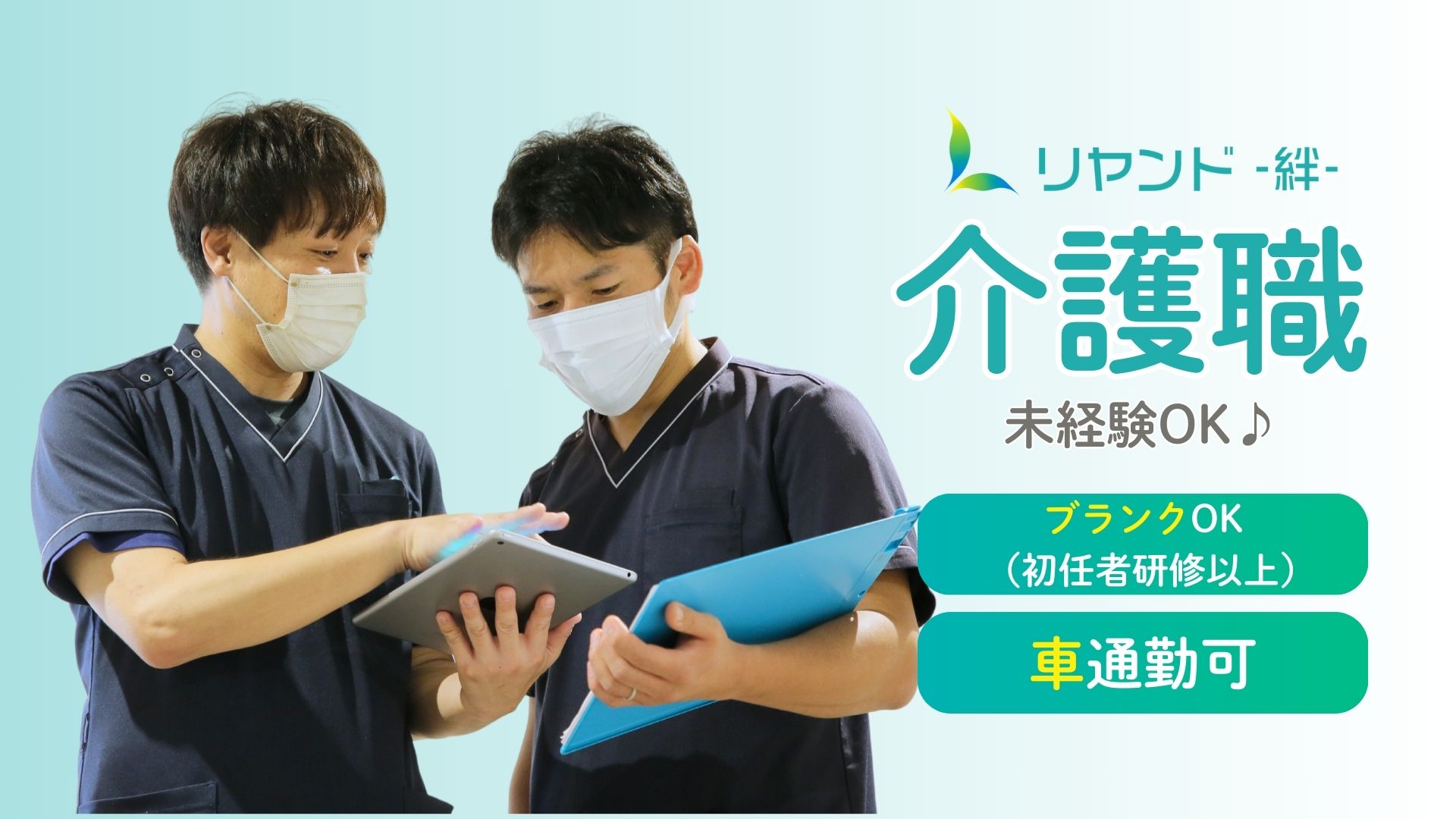 滋賀県栗東市にある医療対応型ホーム・リヤンド-絆-栗東で働く介護職員