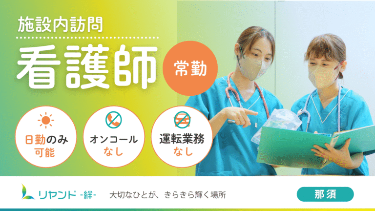 リヤンド‐絆‐那須　看護師募集