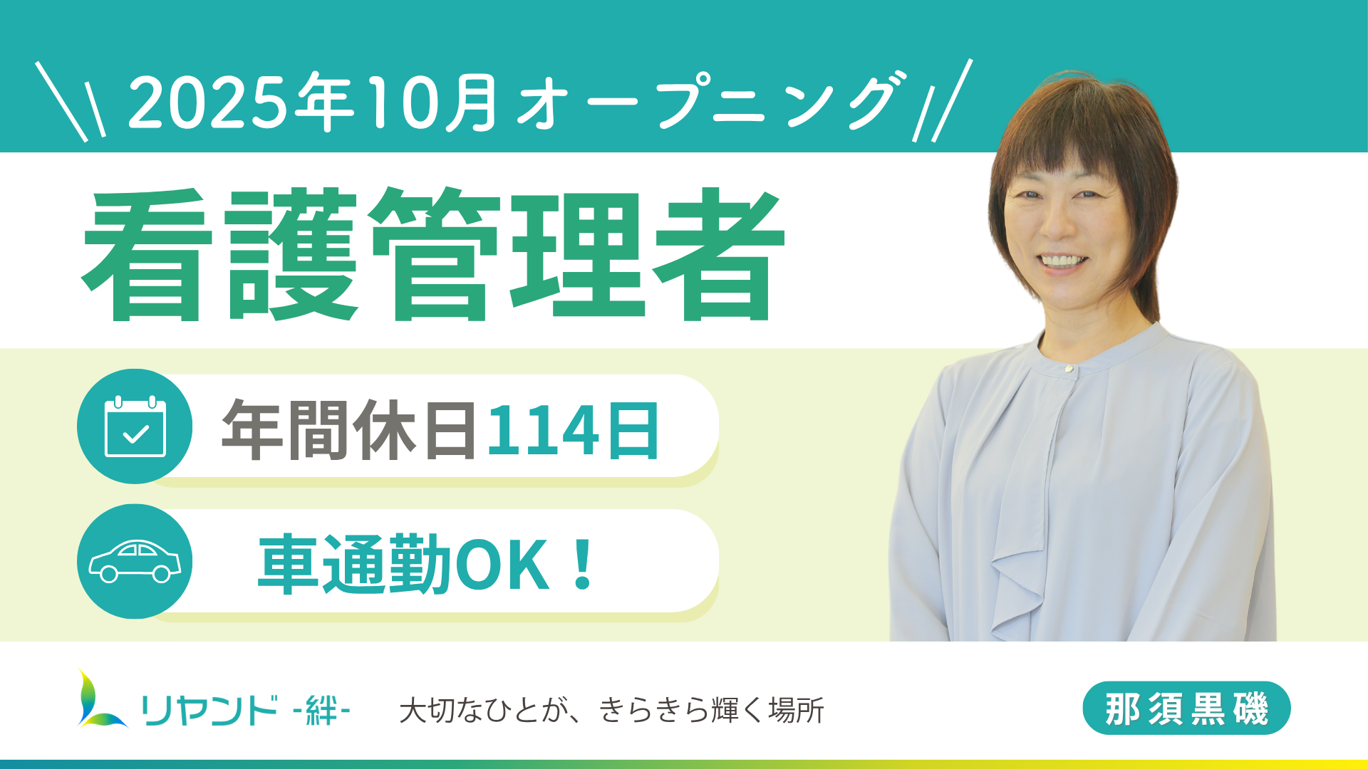 リヤンド‐絆‐那須黒磯 看護管理者募集