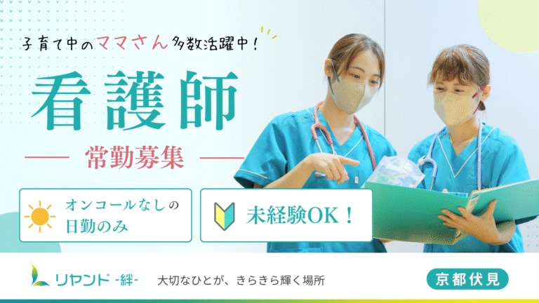 リヤンド‐絆‐京都伏見　看護師募集