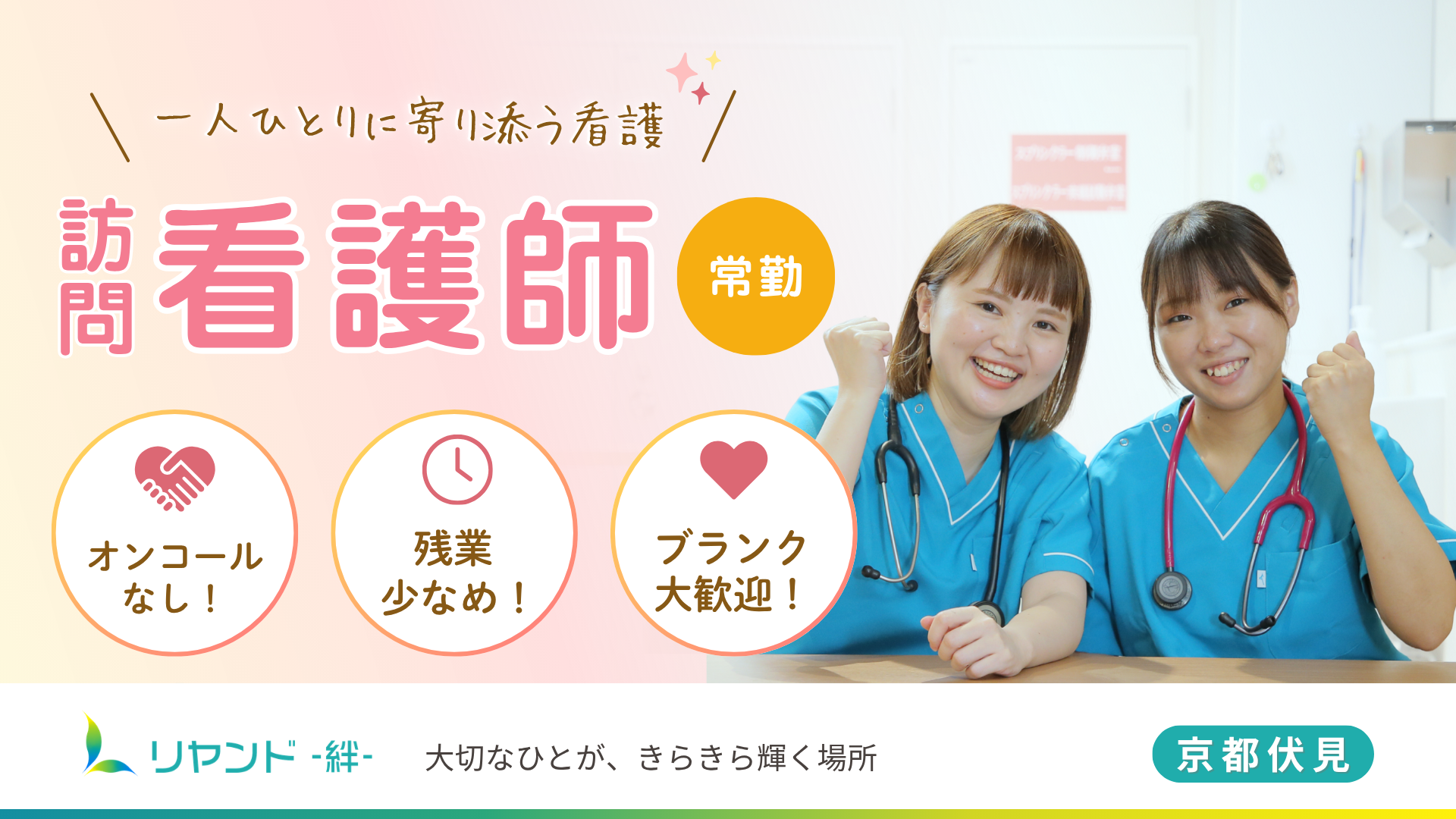 リヤンド京都伏見　看護師求人募集