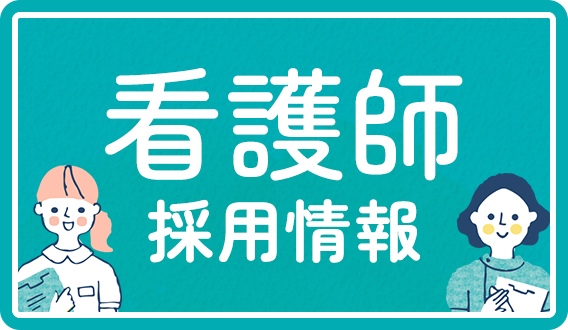 看護師求人バナー