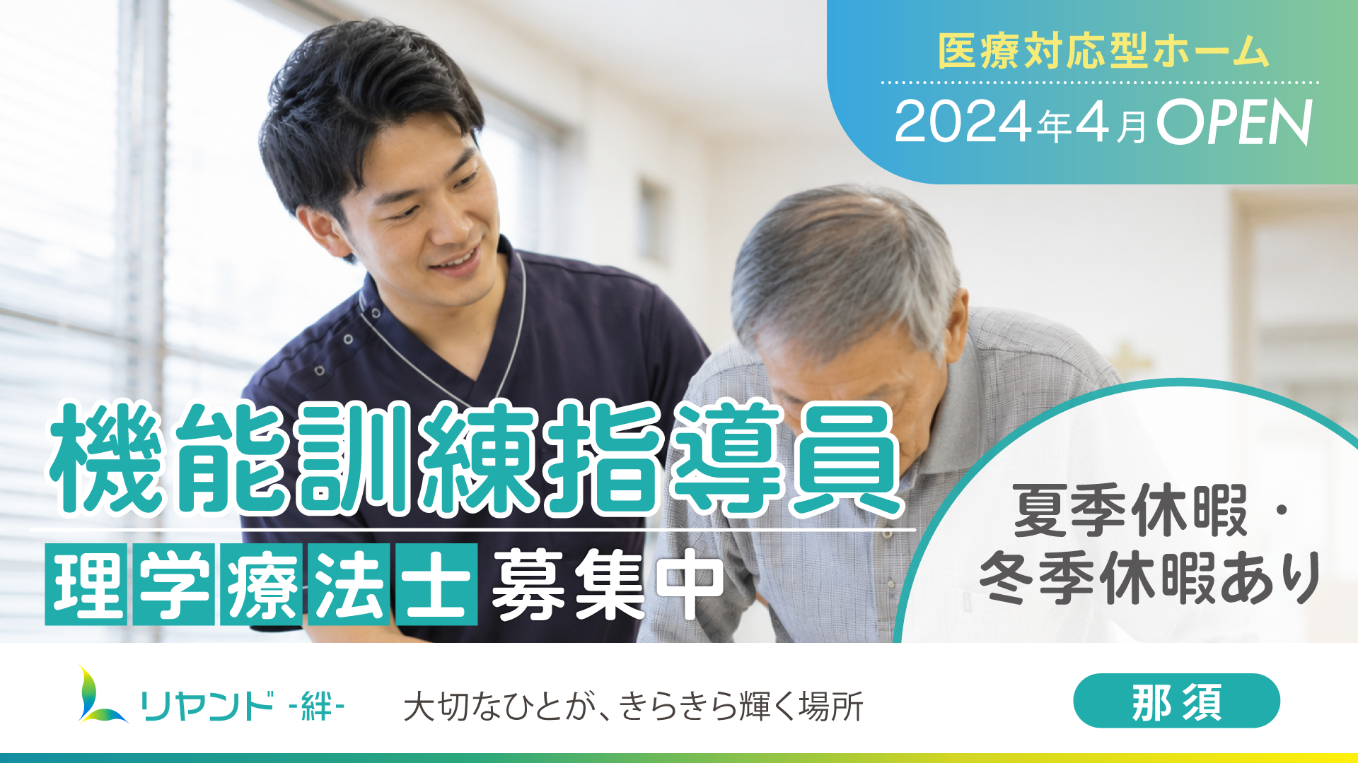 リヤンド那須の理学療法士　求人募集