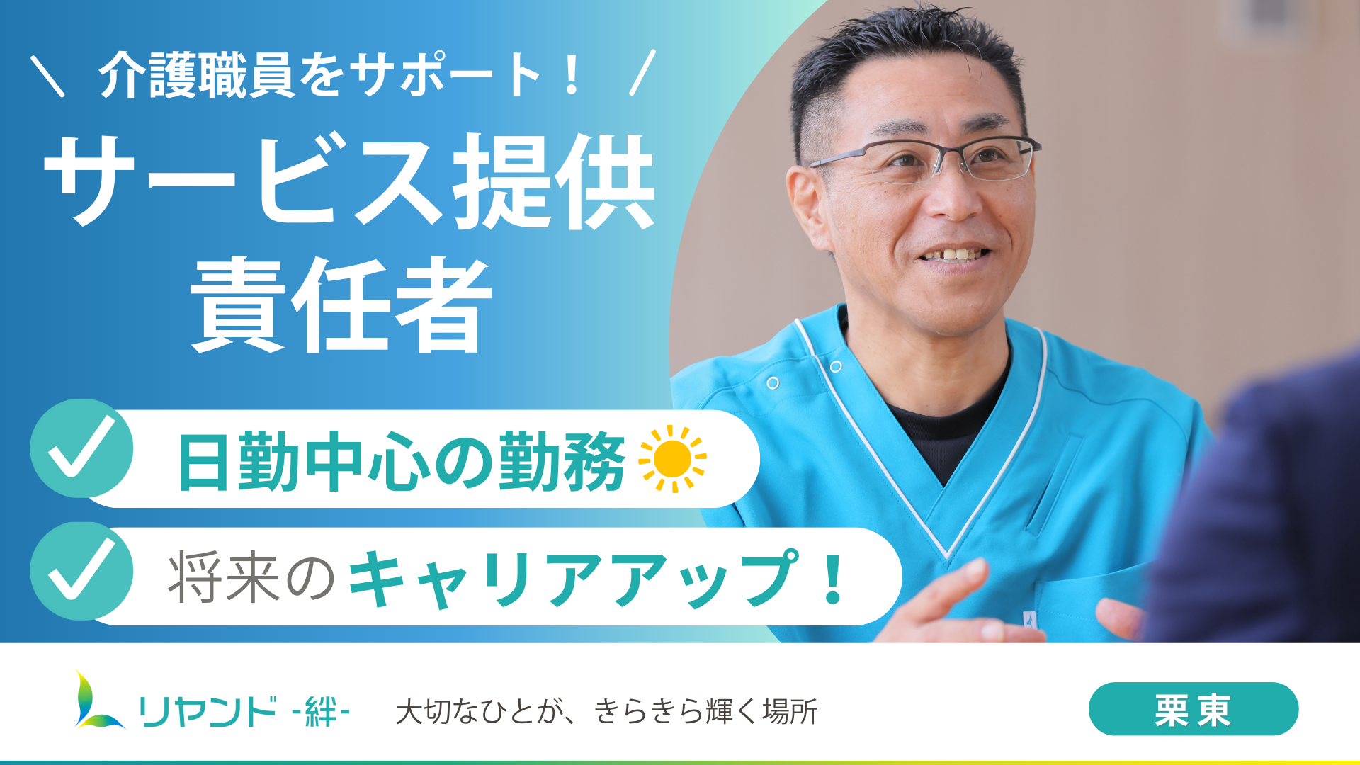 リヤンド‐絆‐栗東 サービス提供責任者募集
