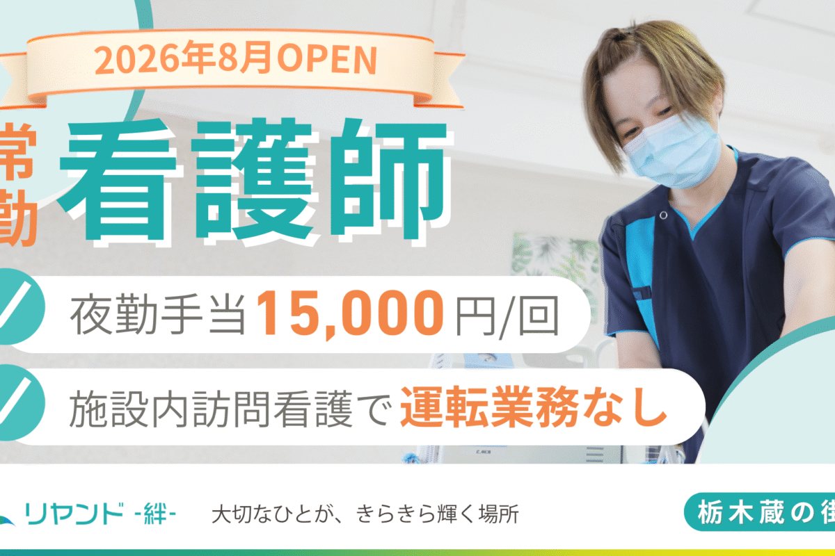 2026年8月新規オープン予定の栃木県栃木市にある医療対応型ホーム・リヤンド‐絆‐栃木 蔵の街　看護師の求人募集