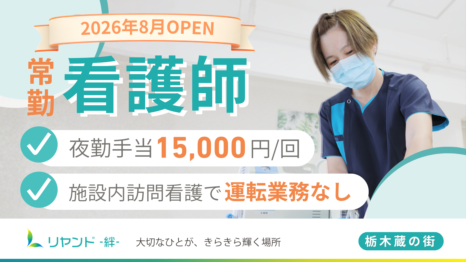 2026年8月新規オープン予定の栃木県栃木市にある医療対応型ホーム・リヤンド‐絆‐栃木 蔵の街 看護師の求人募集